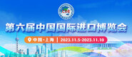 国产操美女逼动态第六届中国国际进口博览会_fororder_4ed9200e-b2cf-47f8-9f0b-4ef9981078ae